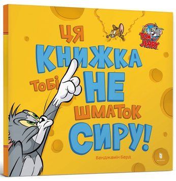 Ця книжка тобі не шматок сиру! 9786175232163 фото