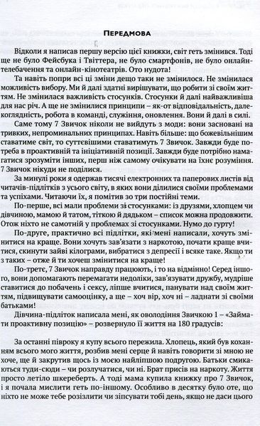 7 звичок високоефективних підлітків 9786176791645 фото