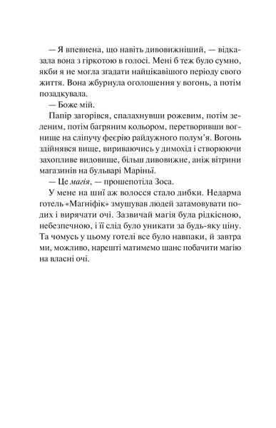 Готель "Маґніфік" 9786171705616 фото