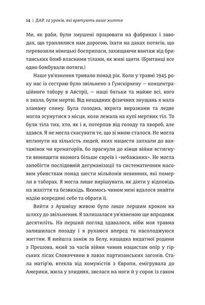 Дар. 14 уроків, які врятують ваше життя (видання третє, доповнене) 9786178012731 фото