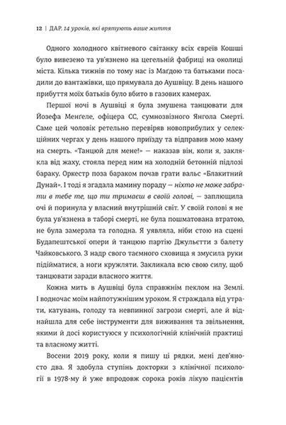 Дар. 14 уроків, які врятують ваше життя (видання третє, доповнене) 9786178012731 фото