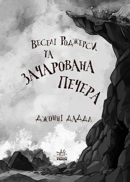Веселі Роджерси та зачарована печера 9786170936387 фото