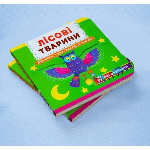 Перша книжка з рухомими елементами. Лісові тварини. Дізнайся, грай, крути, штовхай 9789669367525 фото