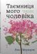 Таємниця мого чоловіка 9789669487667 фото 1