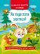 Казки про почуття та емоції. Як перестати злитися? 9786175473221 фото 1