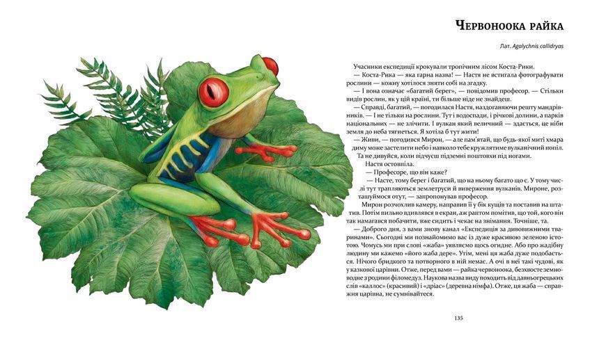 Експедиція за дивовижними тваринами 9789669152961 фото