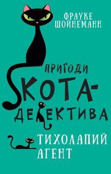 Пригоди кота-детектива. Книга 2. Тихолапий агент 9786175480571 фото