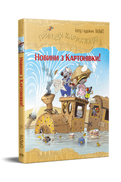 Пригоди картонівців. Новини з Картонівки! Книжка 2 9786178639709 фото