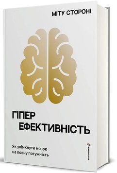 Гіперефективність. Як увімкнути мозок на повну потужність 9786178439965 фото