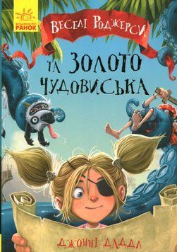 Веселі Роджерси та золото монстра 9786170936622 фото