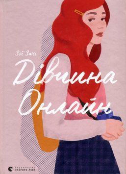 Дівчина Онлайн. Книга 1 9786176796190 фото