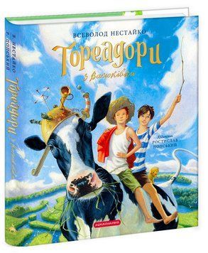 Тореадори з Васюківки. Велике ілюстроване видання 9786175852484 фото