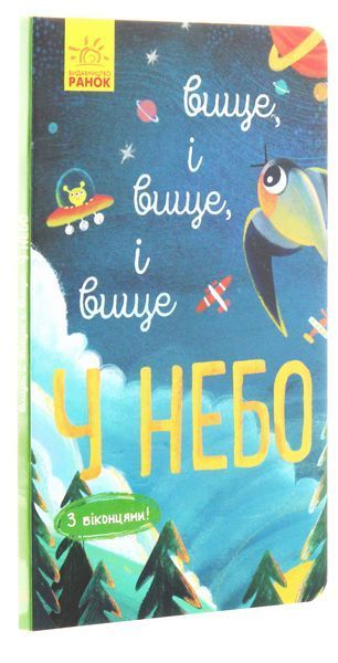 Вище і вище і вище у небо. 9786170961327 фото