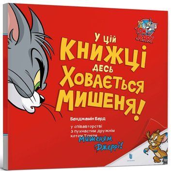 У цій книжці десь ховається мишеня! 9786175232170 фото