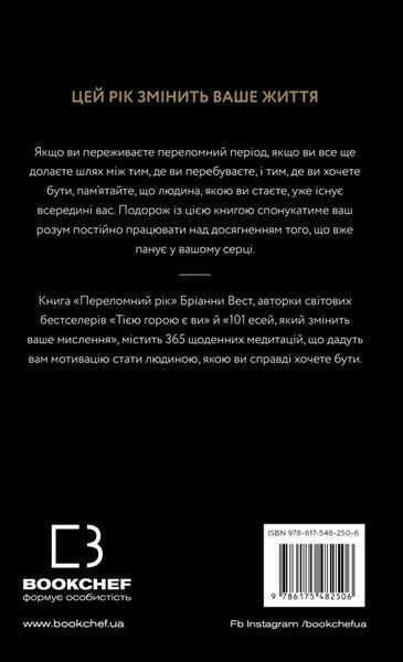 Переломний рік. 365 днів, щоб стати людиною, якою ви справді хочете бути 9786175482506 фото