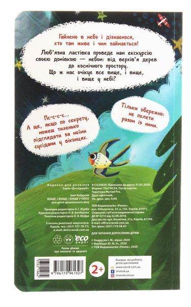 Вище і вище і вище у небо. 9786170961327 фото
