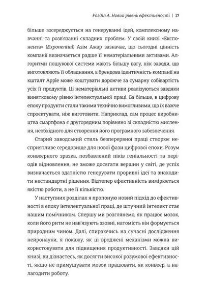 Гіперефективність. Як увімкнути мозок на повну потужність 9786178439965 фото