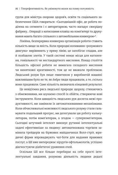 Гіперефективність. Як увімкнути мозок на повну потужність 9786178439965 фото