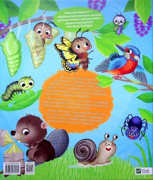 Як живуть крихітні створіння 9789669823939 фото