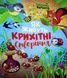 Як живуть крихітні створіння 9789669823939 фото 1