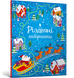 Різдвяні лабіринти 9786177940820 фото 1