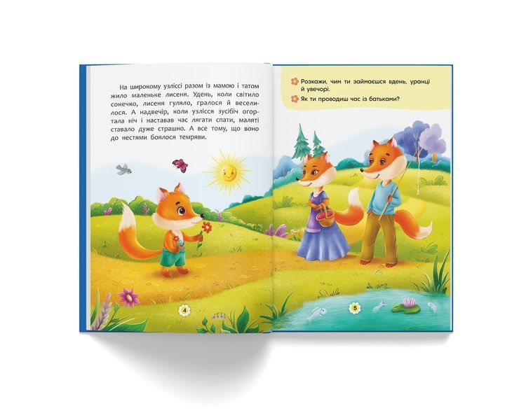 Казки про почуття та емоції. Як перестати боятися? 9786175473269 фото