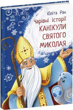 Чарівні історії: Канікули святого Миколая 9786170979896 фото