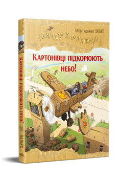 Пригоди картонівців. Картонівці підкорюють небо! Книжка 3 9786178639716 фото