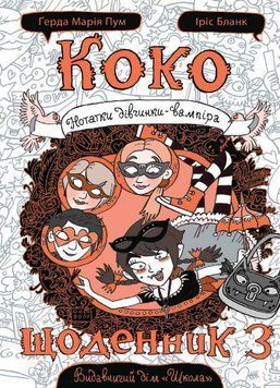 Коко. Щоденник 3 9789664296615 фото