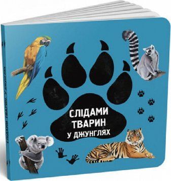 Слідами тварин. У джунглях 9786177329922 фото