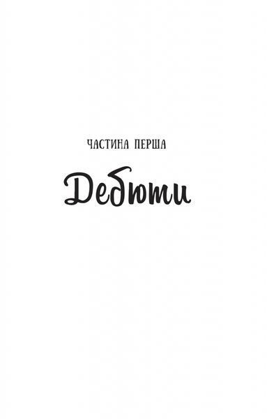 Шах і мат 9786171706668 фото