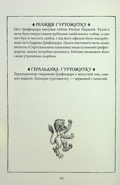 Гаррі Поттер і філософський камінь. Ґрифіндорське видання 9786175852897 фото