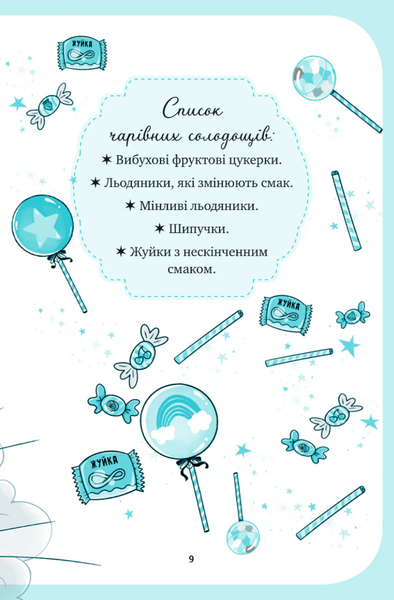 Єдиноріжжя. Вечірка догори дриґом Книга 2 9786171713215 фото