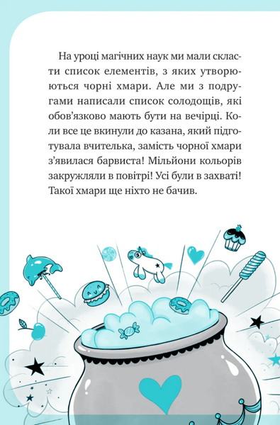 Єдиноріжжя. Вечірка догори дриґом Книга 2 9786171713215 фото