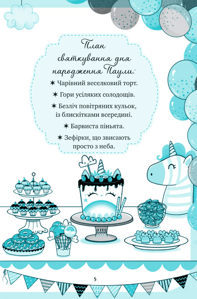 Єдиноріжжя. Вечірка догори дриґом Книга 2 9786171713215 фото