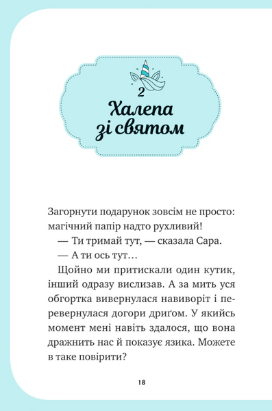 Єдиноріжжя. Вечірка догори дриґом Книга 2 9786171713215 фото
