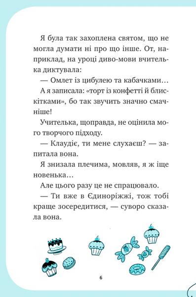 Єдиноріжжя. Вечірка догори дриґом Книга 2 9786171713215 фото