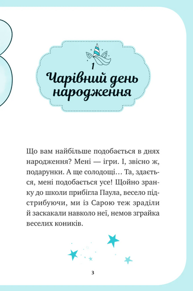 Єдиноріжжя. Вечірка догори дриґом Книга 2 9786171713215 фото