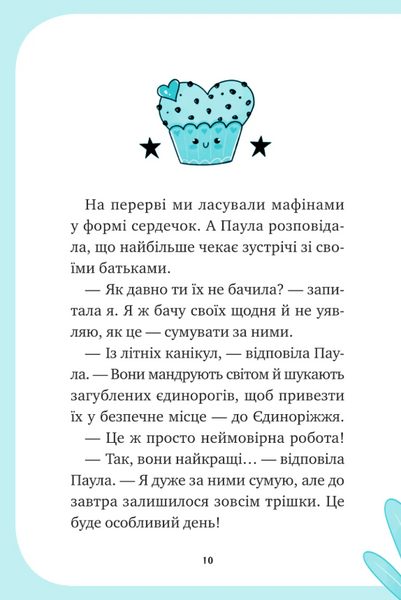 Єдиноріжжя. Вечірка догори дриґом Книга 2 9786171713215 фото