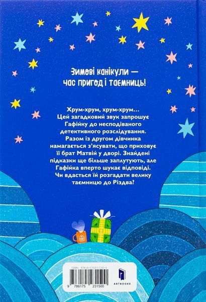 Хрум-хрум. Велика різдвяна таємниця 9786175231500 фото