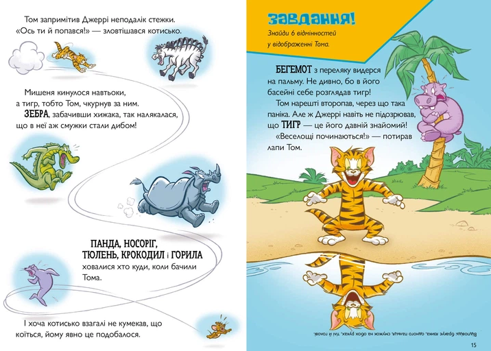 Том і Джеррі. Котисько-тигрисько (тверда палітурка) 9786175232187 фото