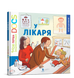 Моя перша Енциклопедія DOCs. У лікаря 9786177688005 фото 1