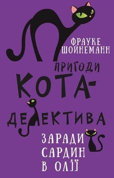 Пригоди кота-детектива. Книга 4: Заради сардин в олії 9786175480335 фото
