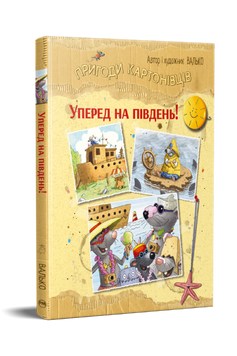 Пригоди картонівців. Уперед на південь! Книжка 4 9786178639723 фото