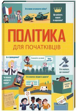 Політика для початківців 9786177563821 фото