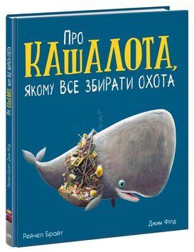 Маленькі історії про чудеса та дружбу : Про кашалота, якому все збирати охота 9786170977458  фото