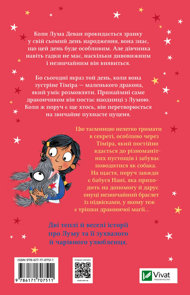 Лума та її хатній дракон 9786171707511 фото
