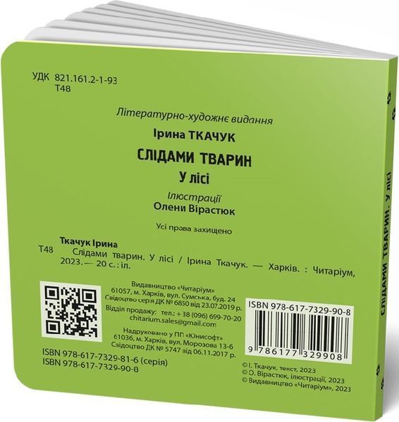 Слідами тварин. У лісі 9786177329908 фото