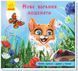 Нове вбрання кошеняти. Книжка з доріжкою 9789667491123 фото 1