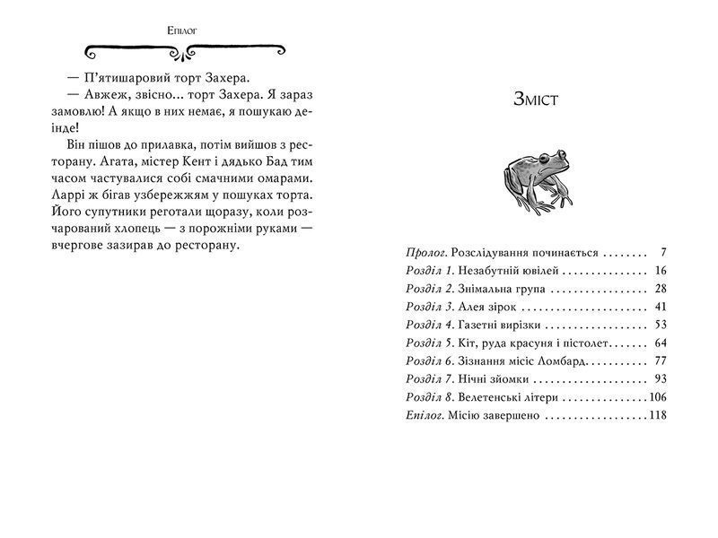 Агата Містері. Книга 9. Голлівудський трилер 9786178248451 фото